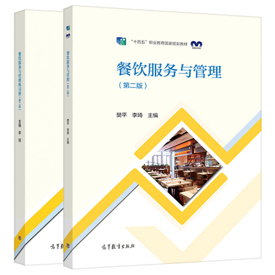中職酒店管理專業(yè)教材《前廳服務(wù)與管理》《餐飲服務(wù)與管理》《客房服務(wù)與管理》第二版 練習(xí)冊(cè) 高等教育出版社 餐飲管理教學(xué)用書(shū)推薦與分析